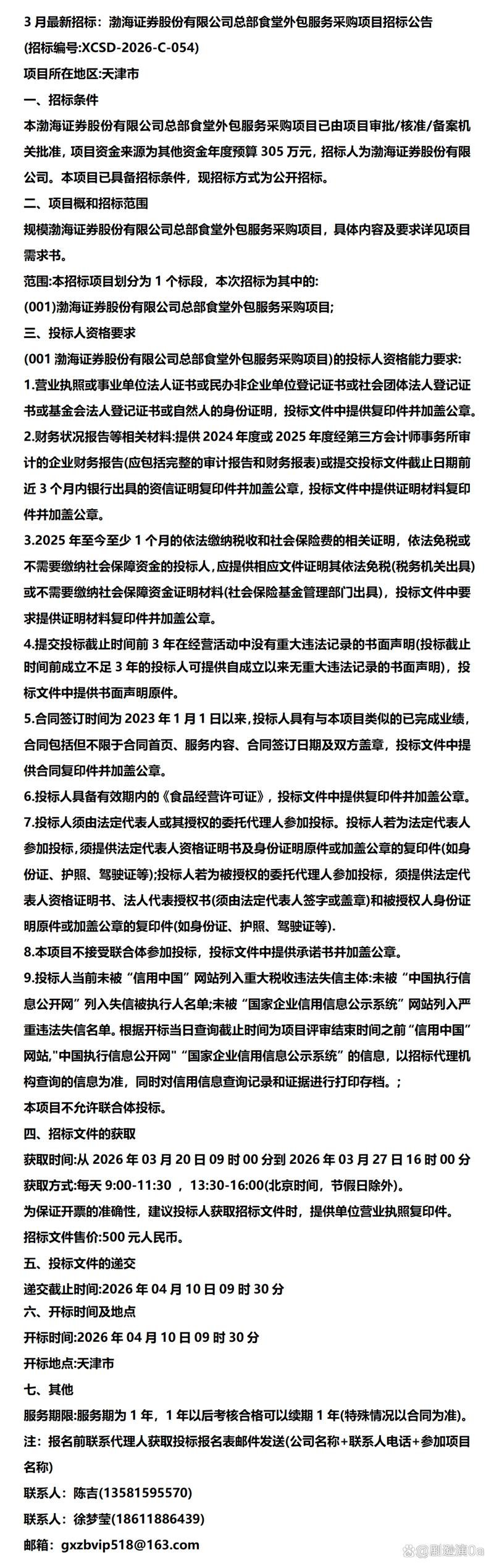 渤海证券总部食堂外包服务招标 机遇与挑战并存