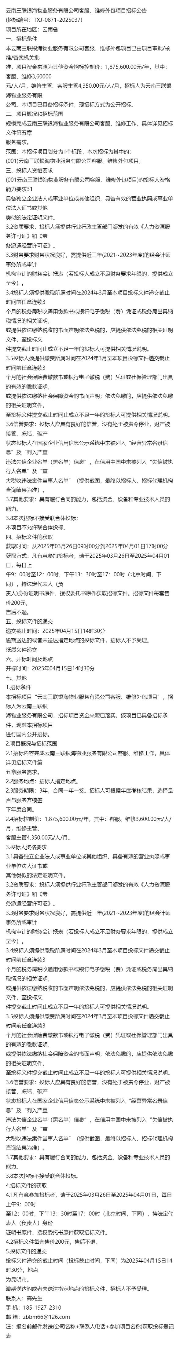 3月项目聚焦 云南三联银海物业客服维修外包招标公告解读——软件外包服务的新机遇