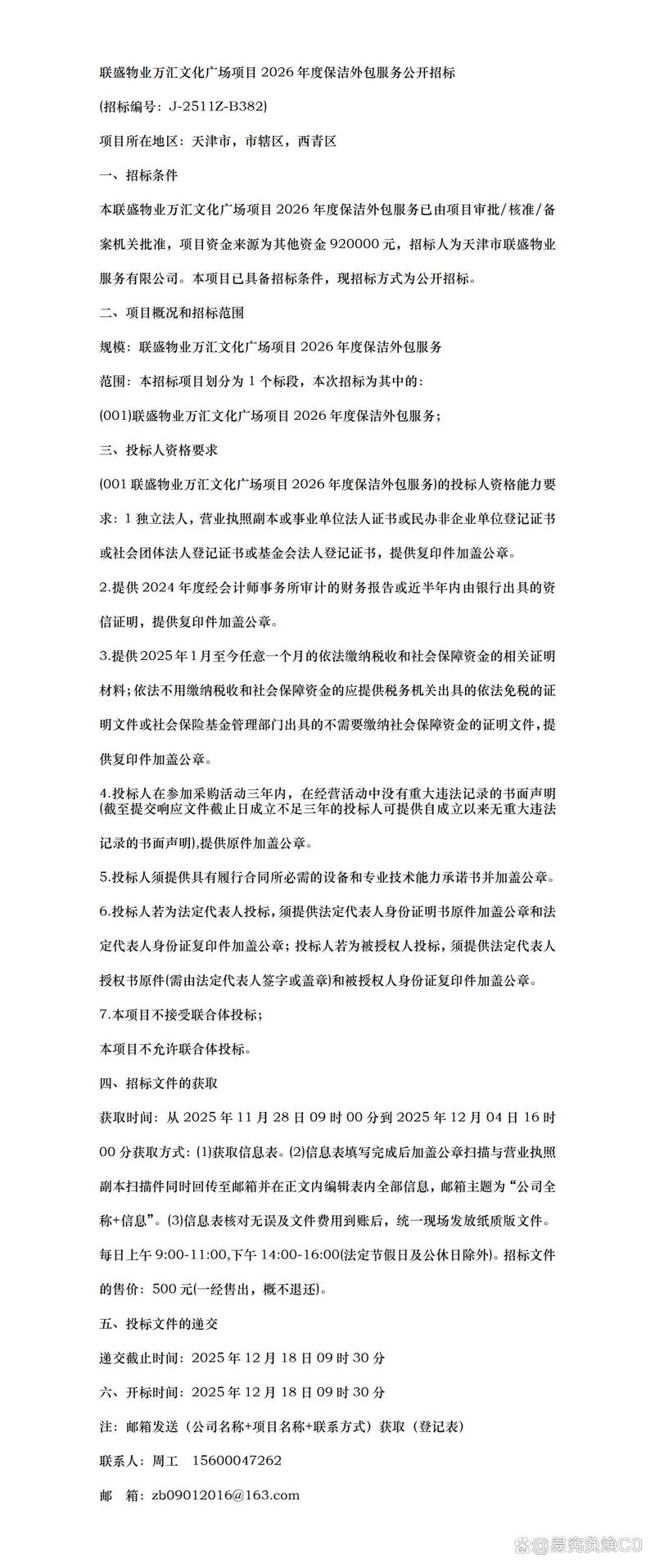 联盛物业万汇文化广场项目2026年度保洁外包服务公开招标公告