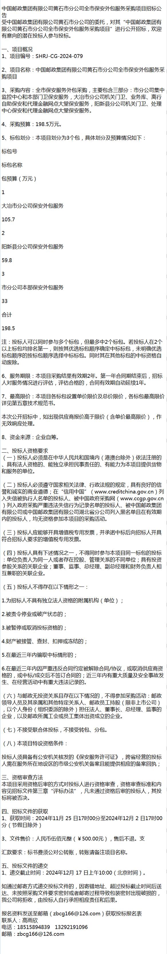中国邮政集团黄石市分公司全市保安外包服务采购项目招标公告