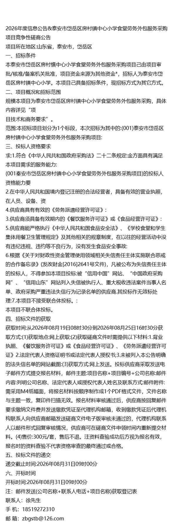 2026年度泰安市岱岳区房村镇中心小学食堂劳务外包服务采购公告