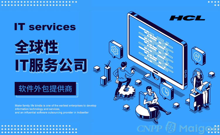 HCL软件 全球软件外包服务的卓越之选