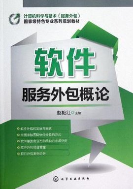 软件服务外包概論 从概念到实践的全景解读