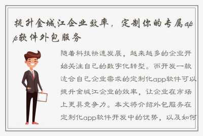 提升金城江企业效率 定制专属App软件外包服务全指南