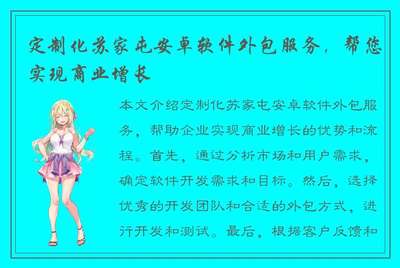 定制化苏家屯安卓软件外包服务 驱动商业增长的引擎