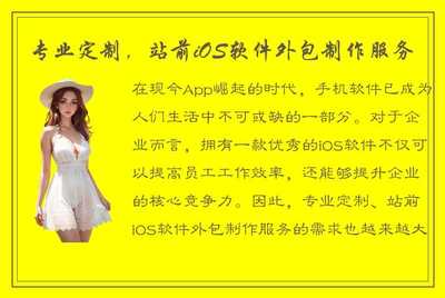 专业定制 站前iOS软件外包制作服务，助力企业高效交付