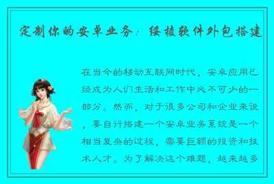 绥棱软件外包 定制你的安卓业务，打造专属移动解决方案